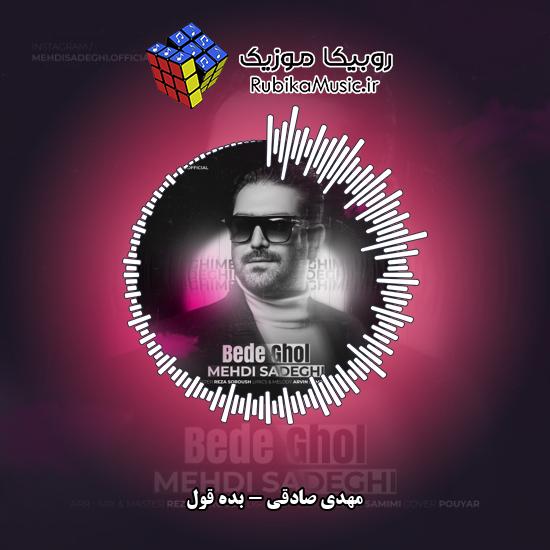دانلود آهنگ مهدی صادقی بده قول 1 دانلود آهنگ بده قول مهدی صادقی